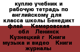 куплю учебник и рабочую тетрадь по английскому для 2 класса школы Бенедикт флай2 - Кемеровская обл., Ленинск-Кузнецкий г. Книги, музыка и видео » Книги, журналы   